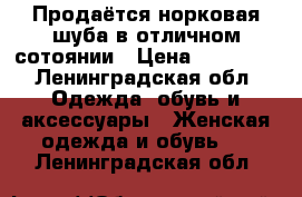 Продаётся норковая шуба в отличном сотоянии › Цена ­ 25 000 - Ленинградская обл. Одежда, обувь и аксессуары » Женская одежда и обувь   . Ленинградская обл.